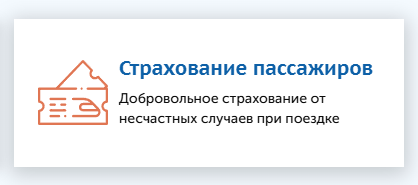 Страхование пассажиров на сайте pass.rw.by