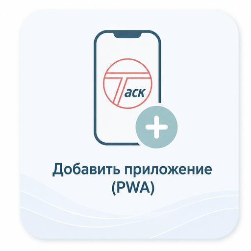 Добавить приложение ТАСК ДМС PWA