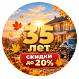 35 лет ТАСК — скидки до 20%